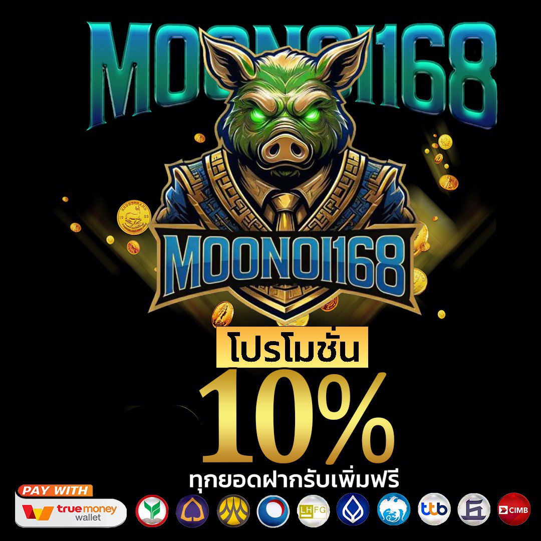 รับ10%ทุกยอดฝาก