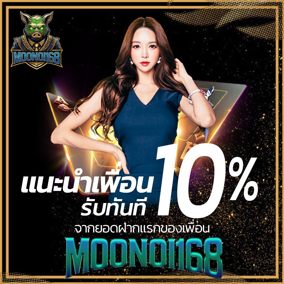 โปรโมชั่นแนะนำเพื่อน